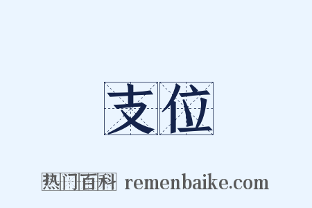 支位是什么意思的图片
